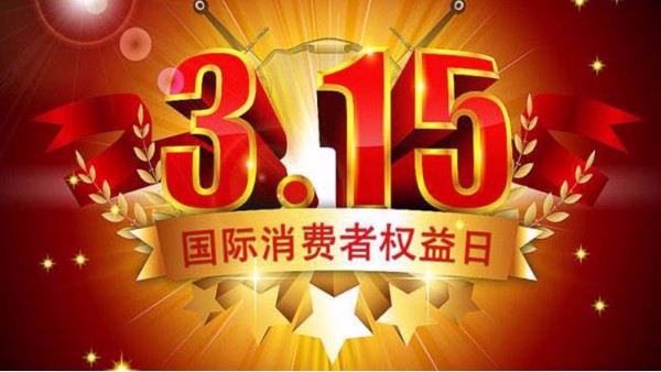 今年股市打假第一枪打响，3•15当天挨罚