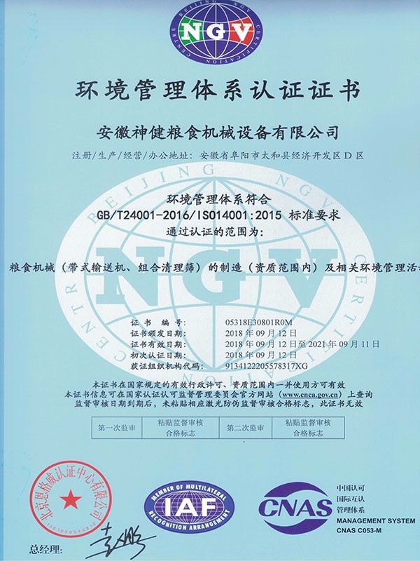 神健环境管理体系认证