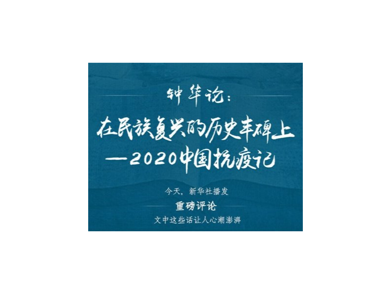 钟华论：在民族复兴的历史丰碑上——2020中国抗疫记